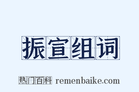 振宣组词是什么意思的图片